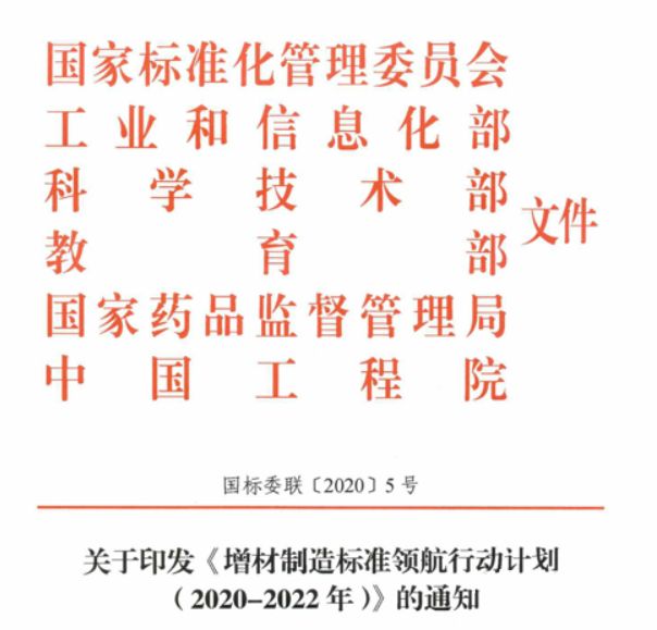 工信部等6部門印發(fā)《增材制造標(biāo)準(zhǔn)領(lǐng)航行動計劃 (2020-2022年）》